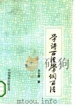 学诗百法  学词百法   1991  PDF电子版封面  7800745023  刘公坡著 