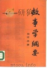 故事学纲要   1988  PDF电子版封面  7562201722  刘守华著 