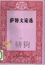 萨特文论选（1991 PDF版）