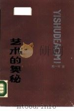 艺术的奥秘   1987  PDF电子版封面  7540701595  姚一苇著 