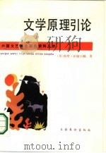 文学原理引论   1987  PDF电子版封面  7503900148  （英）伊格尔顿著；刘峰译 
