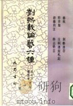 刘熙载论艺六种（1990 PDF版）