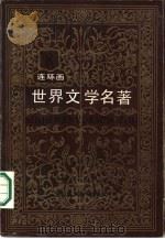 世界文学名著连环画丛书  欧美部分  第8册   1987  PDF电子版封面  7534000076   