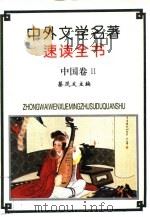 中外文学名著速读全书  中国卷  2（1994 PDF版）