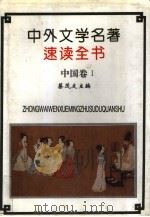 中外文学名著速读全书  中国卷  1（1994 PDF版）