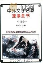 中外文学名著速读全书  中国卷  3（1994 PDF版）