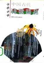 中国古代诗歌精品（1994 PDF版）