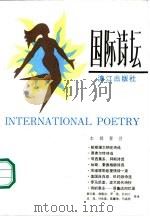 国际诗坛（1987 PDF版）
