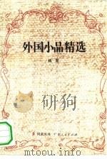 外国小品精选   1984  PDF电子版封面  10111·1404  杨奔编 