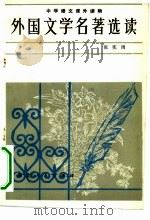 外国文学名著选读   1981  PDF电子版封面  10086·600  张宪周选编 