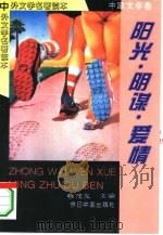 阳光·阴谋·爱情   1994  PDF电子版封面  7507204022  蔡茂友主编 
