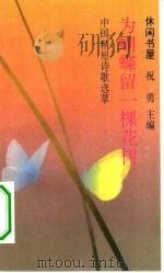 为蝴蝶留一棵花树  中国精短诗歌选萃（1994 PDF版）