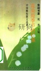 花朵是季节的灯盏  中国精短散文选萃（1994 PDF版）