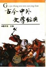 古今中外文学经典（1994 PDF版）