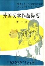 外国文学作品提要  第3册   1983  PDF电子版封面  10078·3403  郑克鲁，郭家申，黄宝生等编 