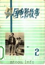 外国电影故事  第2辑（1983 PDF版）