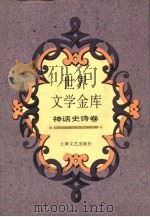 世界文学金库  神话史诗卷（1994 PDF版）