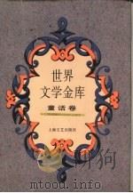 世界文学金库  3  童话卷   1994  PDF电子版封面  7532111547  余仁凯，赵南荣编选 