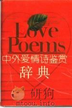 中外爱情诗鉴赏辞典（1989.03 PDF版）