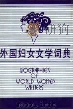 外国妇女文学词典（1989 PDF版）