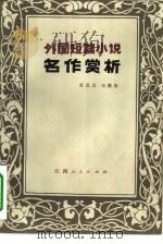 外国短篇小说名作赏析   1982  PDF电子版封面  10110·244  杜宗义，王箴躬著 