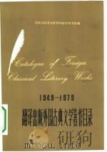 1949-1979翻译出版外国古典文学著作目录（1980 PDF版）