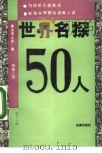 世界名探50人   1990  PDF电子版封面  7503606657  （日）藤原宰太郎著；柏森译 