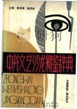 中外文艺沙龙精鉴辞典   1991  PDF电子版封面  7800359972  黄卓越，桑思奋主编 