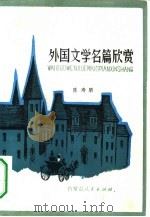 外国文学名篇欣赏   1981  PDF电子版封面  10089·212  陈寿朋编著 