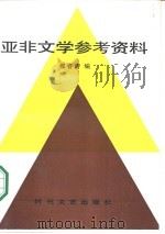 亚非文学参考资料   1986  PDF电子版封面    穆睿清编 
