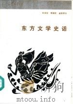 东方文学史话（1986 PDF版）