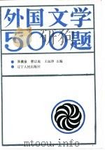 外国文学500题   1986  PDF电子版封面    易漱泉主编 