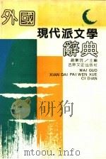 外国现代派文学辞典   1990  PDF电子版封面  7805283176  赵乐猍主编 