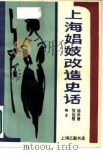 上海娼妓改造史话   1988  PDF电子版封面  7542600338  杨法曾，贺宛南著 