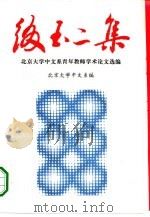 缀玉二集  北京大学中文系青年教师学术论文选编（1994 PDF版）