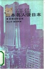日本名人谈日本（1991 PDF版）