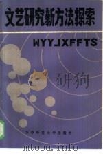 文艺研究新方法探索   1985  PDF电子版封面  10406·01  孙子威编 