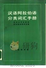 汉语阿拉伯语分类词汇手册   1988  PDF电子版封面  7100001331  北京大学东语系，阿拉伯语教研室编 
