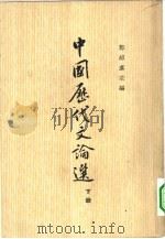 中国历代文论选  下（1963 PDF版）