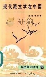 现代派文学在中国（1986 PDF版）