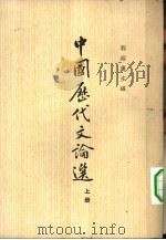 中国历代文论选  上（1962 PDF版）