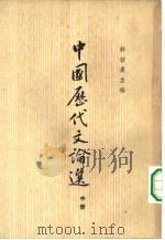 中国历代文论选  中（1962 PDF版）