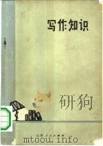 写作知识  上   1973  PDF电子版封面  9088·17  山西师范学院中文系编 