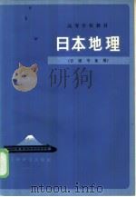 日本地理   1981  PDF电子版封面  7188·37  北京外国语学院日语教研室编 