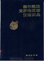 塞尔维亚克罗地亚语汉语词典（1992 PDF版）