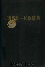 印地语-汉语辞典   1960  PDF电子版封面  9017·46  北京大学东方语言系印地语教研室编 