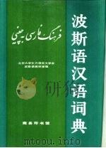 波斯语汉语词典（1981 PDF版）