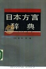 日本方言辞典（1990 PDF版）