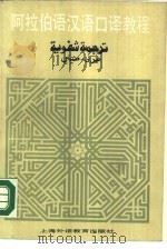 阿拉伯语汉语口译教程   1987  PDF电子版封面  7218·241  郭黎编朱威烈审 