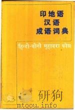 印地语汉语成语词典（1988 PDF版）